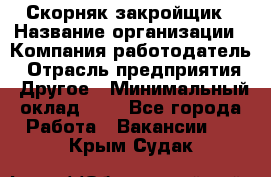 Скорняк-закройщик › Название организации ­ Компания-работодатель › Отрасль предприятия ­ Другое › Минимальный оклад ­ 1 - Все города Работа » Вакансии   . Крым,Судак